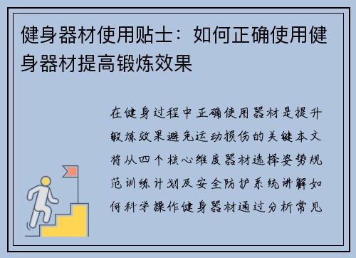 健身器材使用贴士：如何正确使用健身器材提高锻炼效果