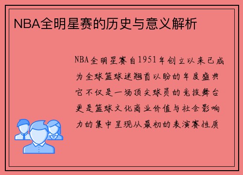 NBA全明星赛的历史与意义解析