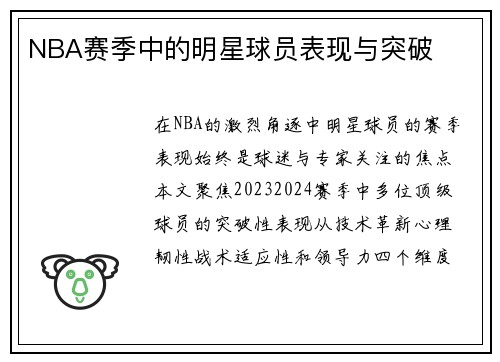 NBA赛季中的明星球员表现与突破