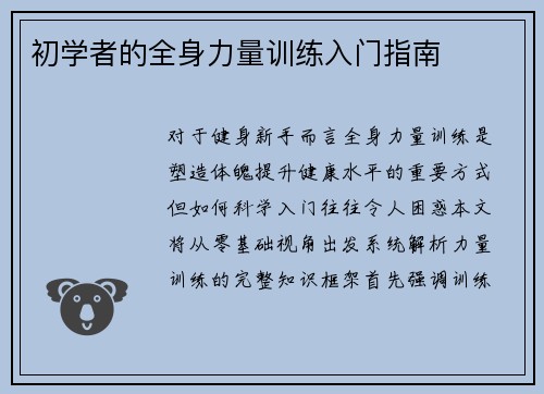 初学者的全身力量训练入门指南