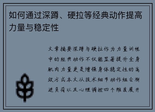 如何通过深蹲、硬拉等经典动作提高力量与稳定性