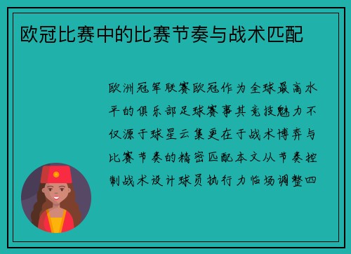 欧冠比赛中的比赛节奏与战术匹配