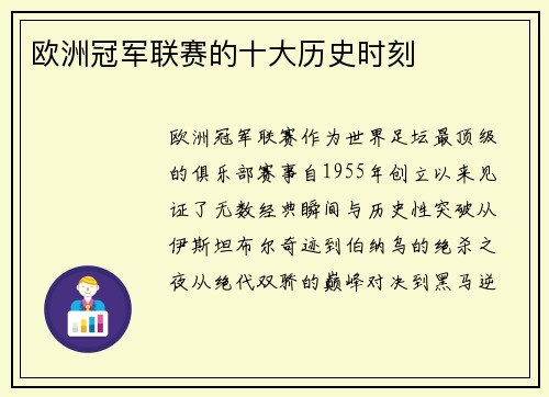 欧洲冠军联赛的十大历史时刻