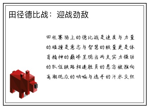 田径德比战：迎战劲敌