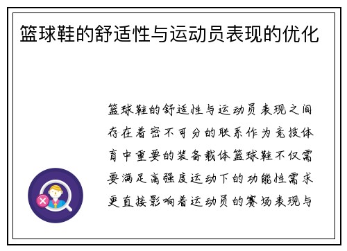 篮球鞋的舒适性与运动员表现的优化