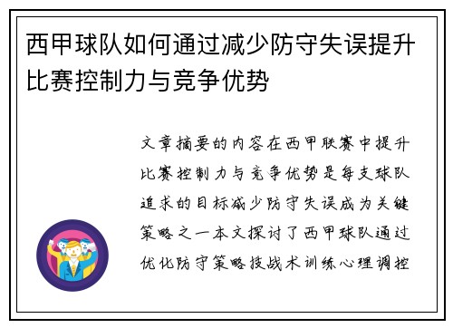 西甲球队如何通过减少防守失误提升比赛控制力与竞争优势