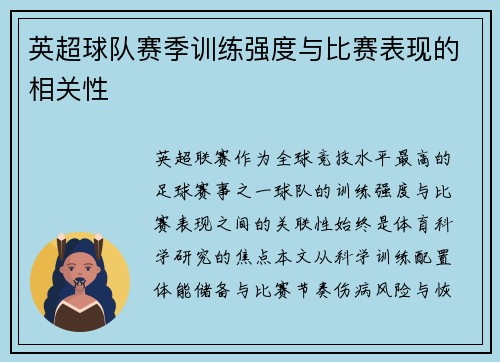 英超球队赛季训练强度与比赛表现的相关性