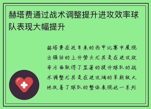 赫塔费通过战术调整提升进攻效率球队表现大幅提升
