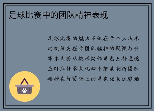 足球比赛中的团队精神表现