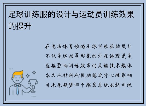 足球训练服的设计与运动员训练效果的提升
