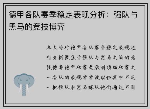 德甲各队赛季稳定表现分析：强队与黑马的竞技博弈