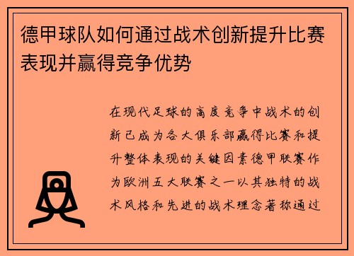 德甲球队如何通过战术创新提升比赛表现并赢得竞争优势