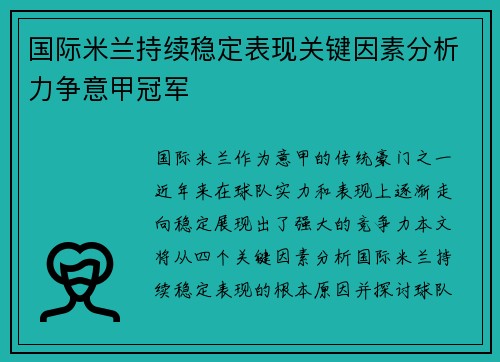 国际米兰持续稳定表现关键因素分析力争意甲冠军