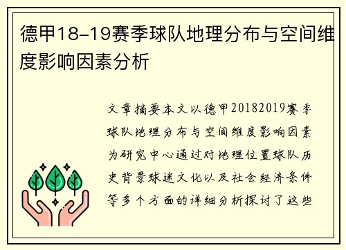 德甲18-19赛季球队地理分布与空间维度影响因素分析