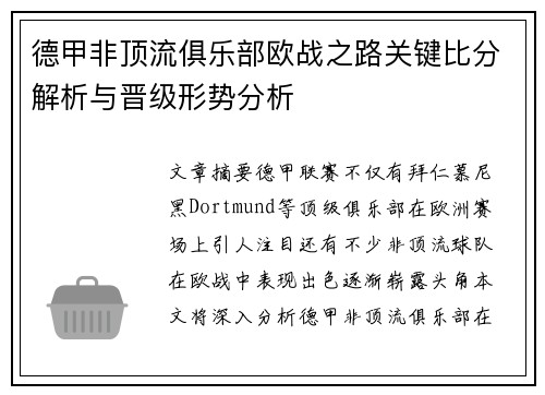德甲非顶流俱乐部欧战之路关键比分解析与晋级形势分析