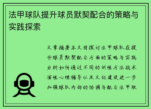 法甲球队提升球员默契配合的策略与实践探索