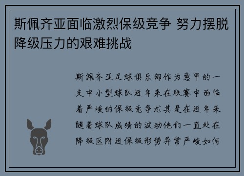 斯佩齐亚面临激烈保级竞争 努力摆脱降级压力的艰难挑战