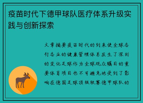 疫苗时代下德甲球队医疗体系升级实践与创新探索