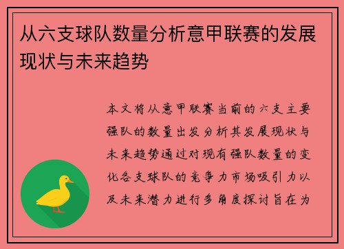 从六支球队数量分析意甲联赛的发展现状与未来趋势