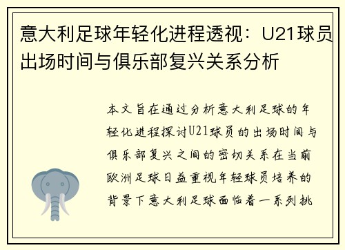 意大利足球年轻化进程透视：U21球员出场时间与俱乐部复兴关系分析