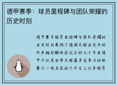 德甲赛季：球员里程碑与团队荣耀的历史时刻
