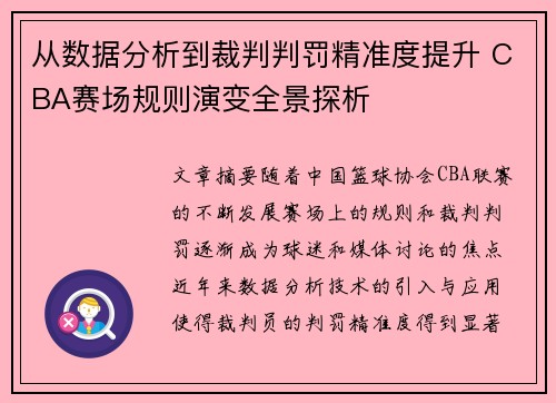 从数据分析到裁判判罚精准度提升 CBA赛场规则演变全景探析