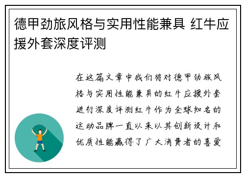 德甲劲旅风格与实用性能兼具 红牛应援外套深度评测