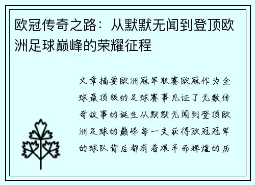 欧冠传奇之路：从默默无闻到登顶欧洲足球巅峰的荣耀征程