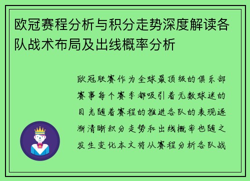 欧冠赛程分析与积分走势深度解读各队战术布局及出线概率分析
