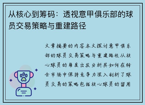 从核心到筹码：透视意甲俱乐部的球员交易策略与重建路径