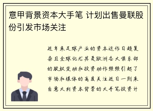 意甲背景资本大手笔 计划出售曼联股份引发市场关注