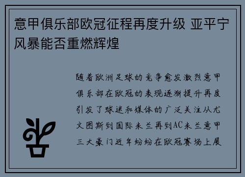 意甲俱乐部欧冠征程再度升级 亚平宁风暴能否重燃辉煌