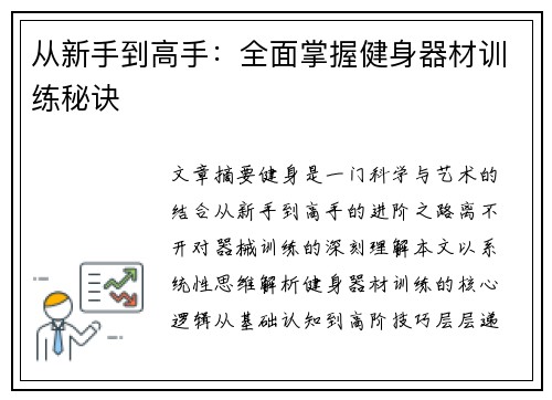 从新手到高手：全面掌握健身器材训练秘诀