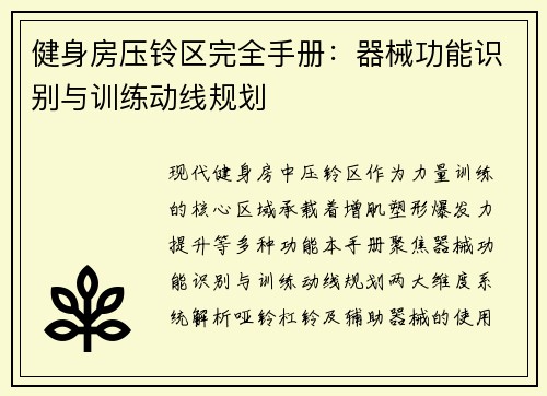 健身房压铃区完全手册：器械功能识别与训练动线规划
