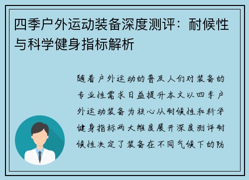 四季户外运动装备深度测评：耐候性与科学健身指标解析