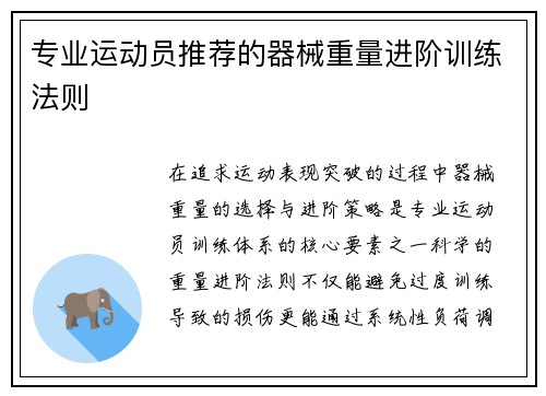 专业运动员推荐的器械重量进阶训练法则