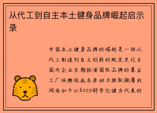从代工到自主本土健身品牌崛起启示录