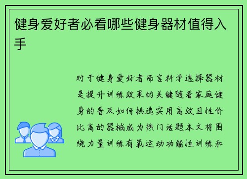 健身爱好者必看哪些健身器材值得入手