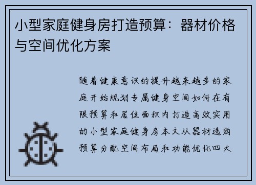 小型家庭健身房打造预算：器材价格与空间优化方案