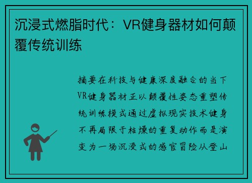 沉浸式燃脂时代：VR健身器材如何颠覆传统训练