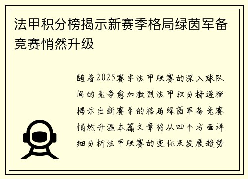 法甲积分榜揭示新赛季格局绿茵军备竞赛悄然升级