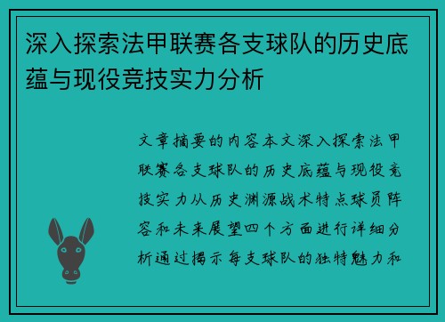 深入探索法甲联赛各支球队的历史底蕴与现役竞技实力分析