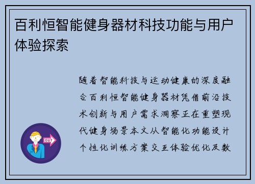百利恒智能健身器材科技功能与用户体验探索