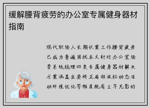 缓解腰背疲劳的办公室专属健身器材指南
