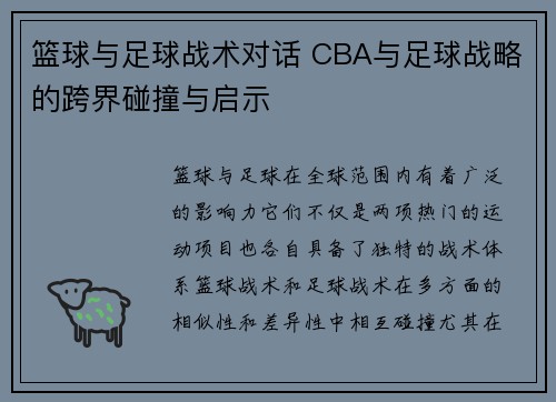篮球与足球战术对话 CBA与足球战略的跨界碰撞与启示