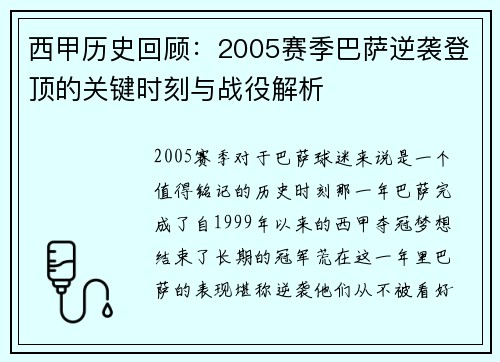 西甲历史回顾：2005赛季巴萨逆袭登顶的关键时刻与战役解析