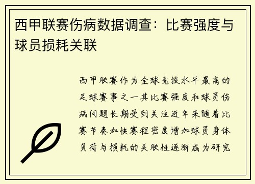 西甲联赛伤病数据调查：比赛强度与球员损耗关联