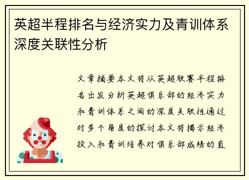 英超半程排名与经济实力及青训体系深度关联性分析