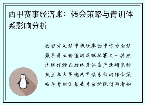 西甲赛事经济账：转会策略与青训体系影响分析