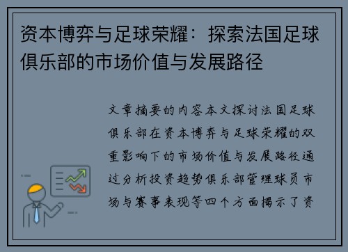 资本博弈与足球荣耀：探索法国足球俱乐部的市场价值与发展路径